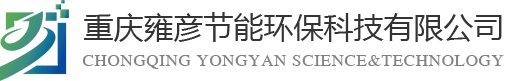 重慶雍彥節能環?？萍加邢薰?></div>
    <div   id=